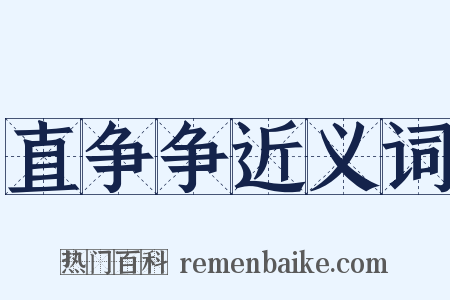 直争争近义词是什么意思的图片